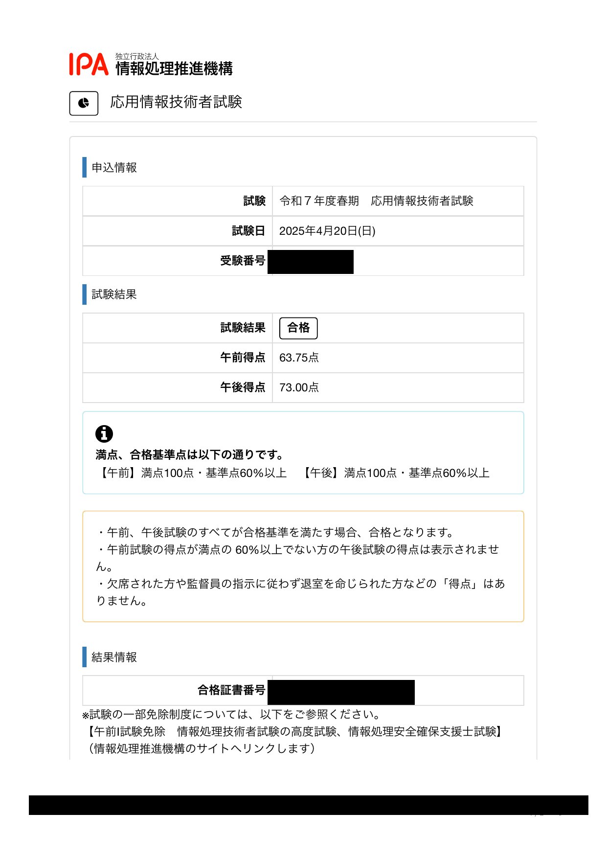 応用情報技術者試験 スコアレポート（午前63.75点・午後73.00点・合格）