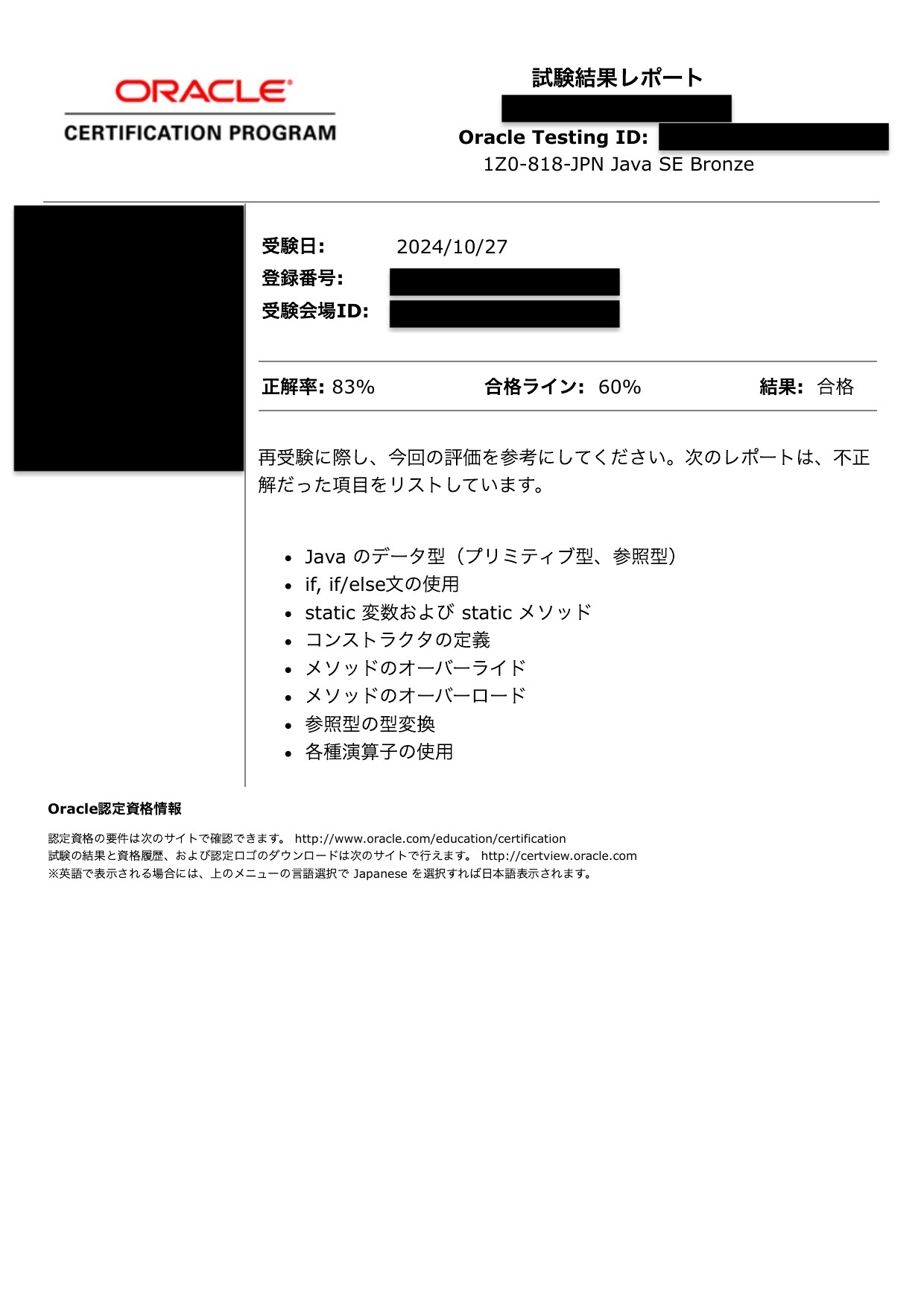 Java SE Bronze スコアレポート（83%・合格）