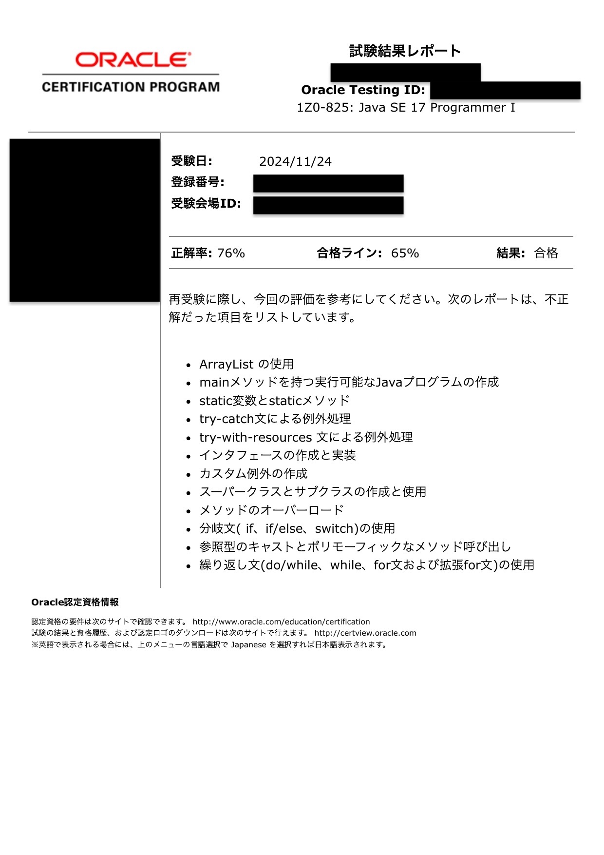 Java SE Silver スコアレポート（76%・合格）
