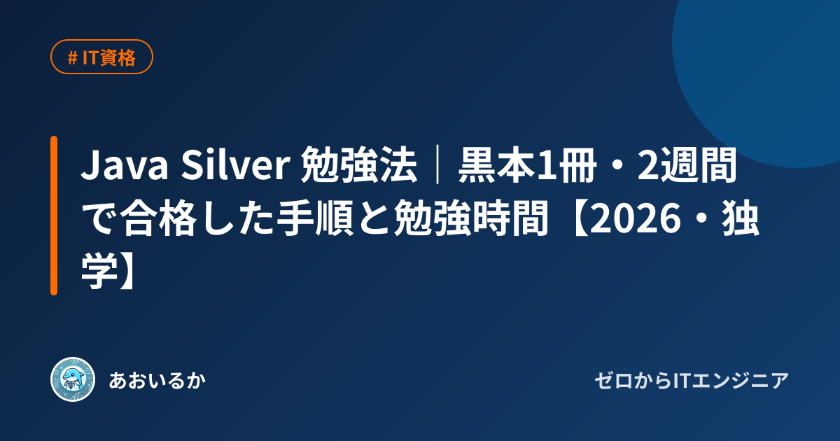 Java Silver 勉強法｜黒本1冊2週間で合格【2026】 | ゼロからITエンジニア